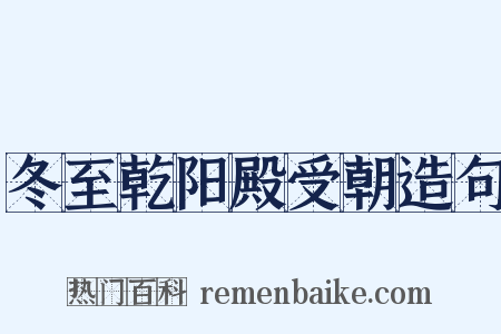 冬至乾阳殿受朝造句是什么意思的图片
